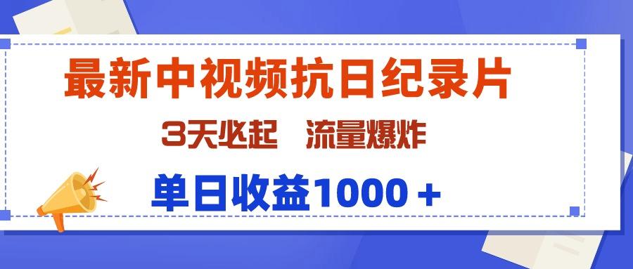 (9579期)最新中视频抗日纪录片,3天必起,流量爆炸,单日收益1000+-青禾学社