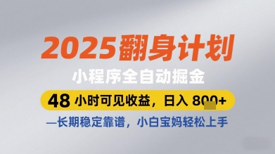 2025翻身计划小程序全自动掘金,48小时可见收益,日入多张+,长期稳定靠谱,小白宝妈轻松上手【揭秘】-青禾学社
