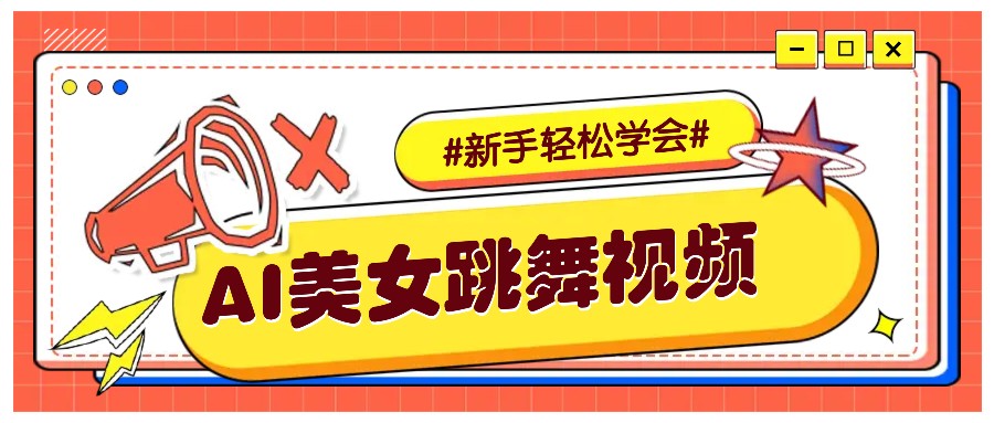 纯AI生成美女跳舞视频,零成本零门槛实操教程,新手也能轻松学会直接拿去涨粉-青禾学社