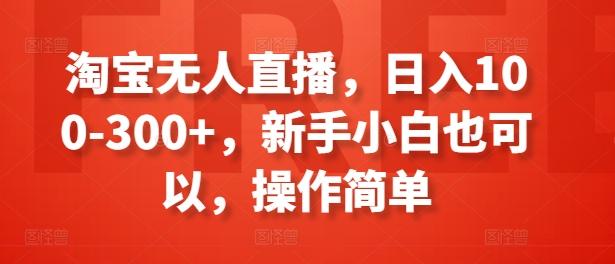 淘宝无人直播，日入100-300+，新手小白也可以，操作简单-青禾学社
