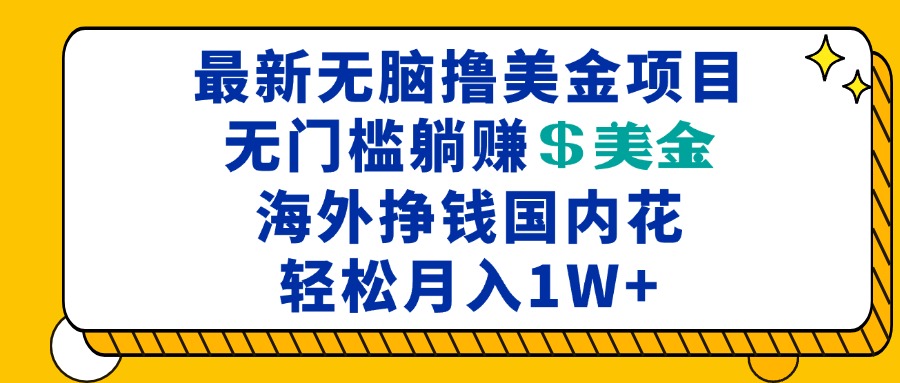最新海外无脑撸美金项目，无门槛躺赚美金，海外挣钱国内花，月入一万加-青禾学社