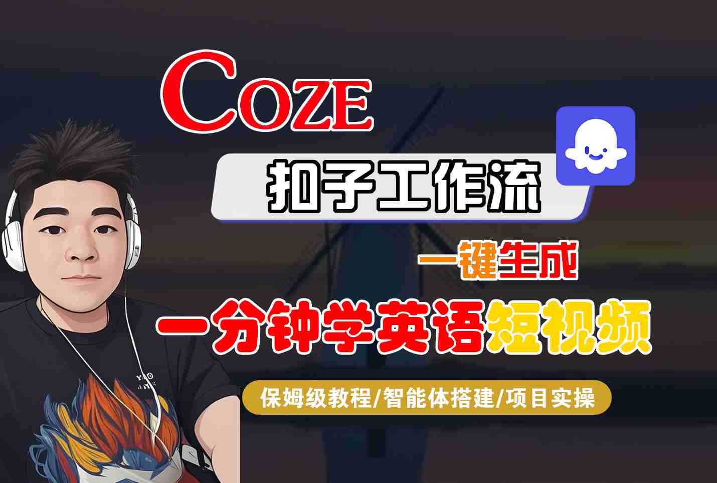 COZE扣子工作流一键生成一分钟学英语短视频，保姆级教程-智能体搭建-项目实操-青禾学社