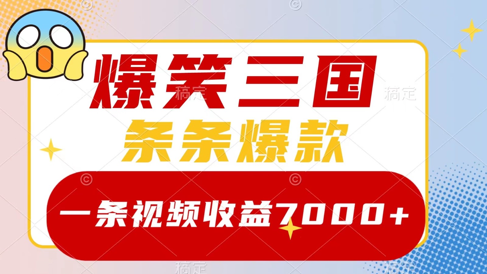 爆笑三国，一条视频收益7000+，条条爆款， 5分钟一个原创视频，多种变现方式-青禾学社