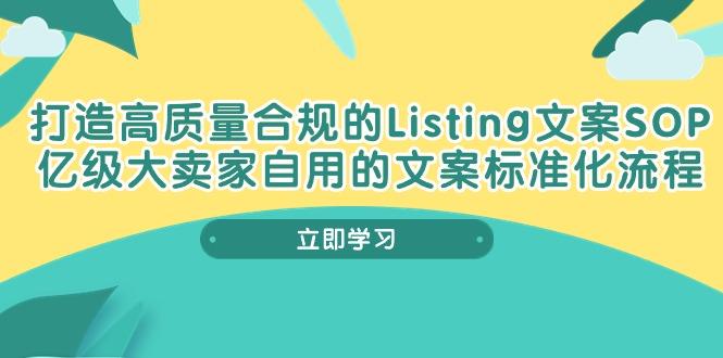 打造高质量合规Listing文案SOP,亿级大卖家自用的文案标准化流程-青禾学社