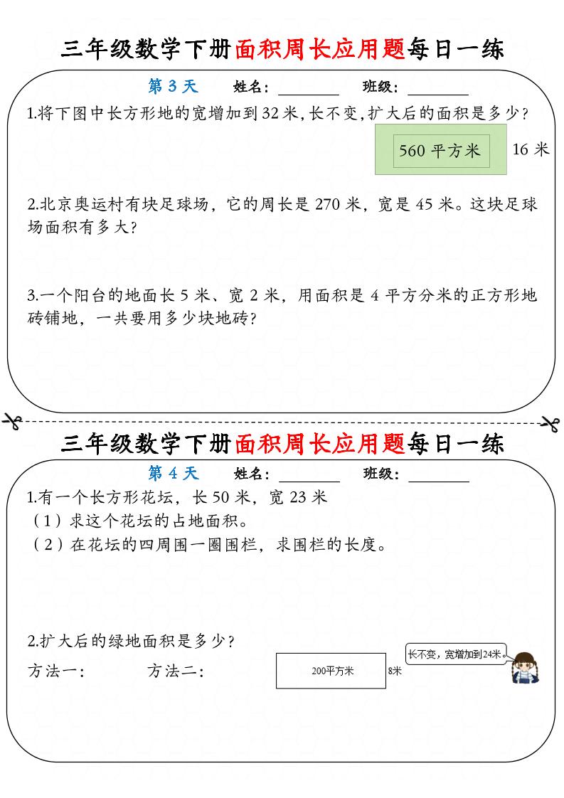 三下数学面积周长应用题每日一练18页-青禾学社