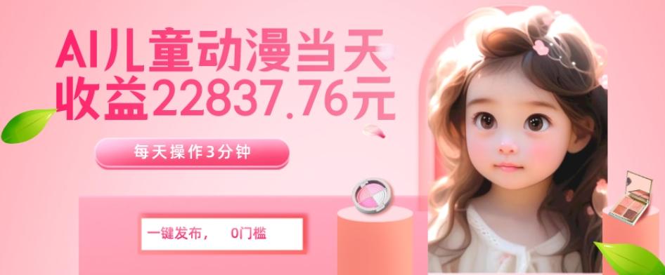 AI儿童动漫、当天收益22837.76元?每天仅需3分钟、无脑搬运、一键生成-青禾学社