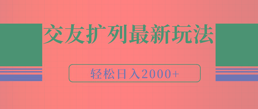 (9323期)交友扩列最新玩法,加爆微信,轻松日入2000+-青禾学社