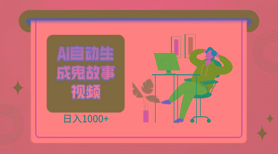 2024最新视频号AI恐怖故事短视频，日入1000+ 小白宝妈可做，超详细教学-青禾学社