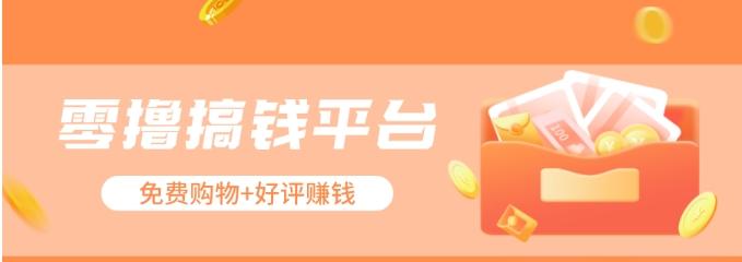零撸搞钱平台,免费领东西+好评赚钱,新手日赚三五十问题不大。-青禾学社