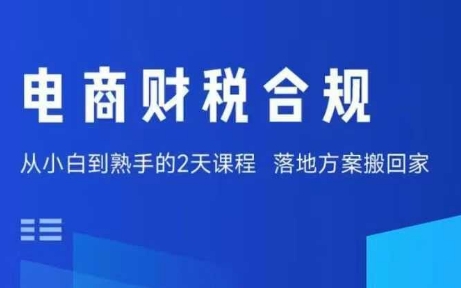 电商财税合规线下课,适合老板+财务,教你规避涉税风险,实现低成本合规经营