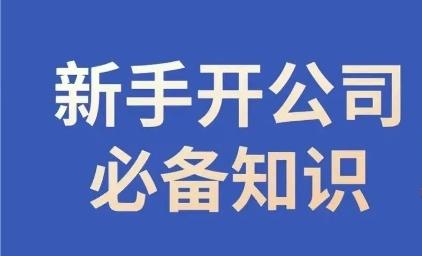 新手开公司必备知识,小辉陪你开公司,合规经营少踩坑-青禾学社
