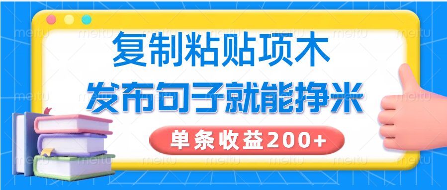复制粘贴小项目,发布句子就能赚米,单条收益200+-青禾学社