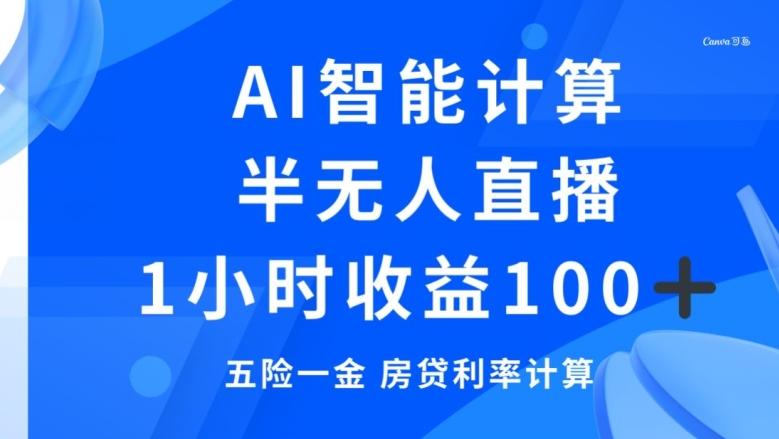 半无人直播，智能AI计算五险一金和房贷，1小时收益100+-青禾学社