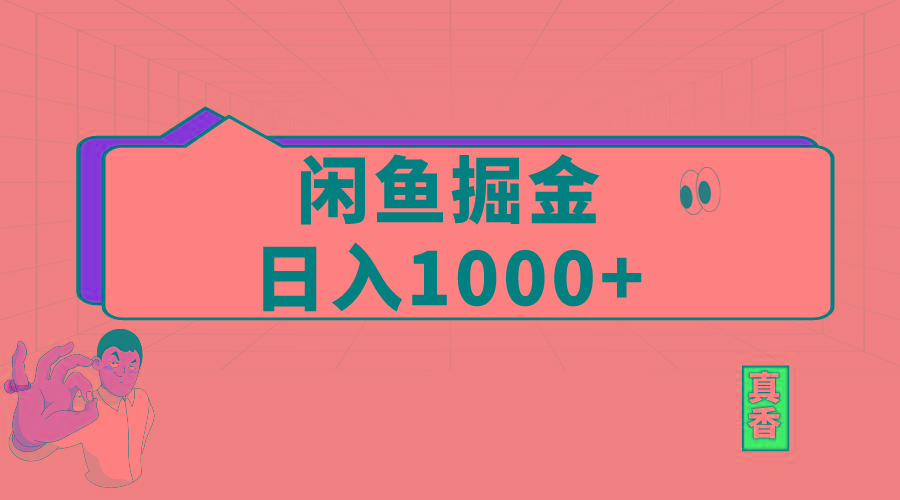 闲鱼暴力掘金项目，轻松日入1000+-青禾学社