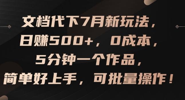 文档代下7月新玩法,日赚500+,0成本,5分钟一个作品,简单好上手,可批量操作【揭秘】-青禾学社