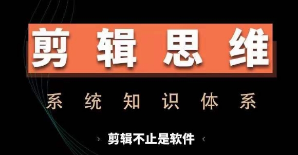 剪辑思维系统课，从软件到思维，系统学习实操进阶，从讲故事到剪辑技巧全覆盖-青禾学社