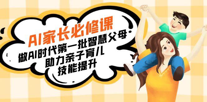 【宝妈 宝爸力荐】AI家长必修课:做AI时代第一批智慧父母,助力亲子育儿…-青禾学社