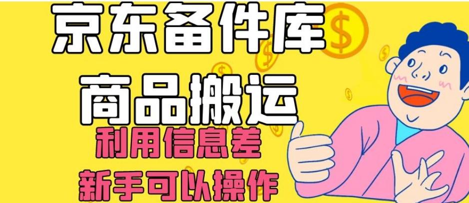 京东备件库商品搬运，利用信息差，新手可以操作日入200+【揭秘】-青禾学社