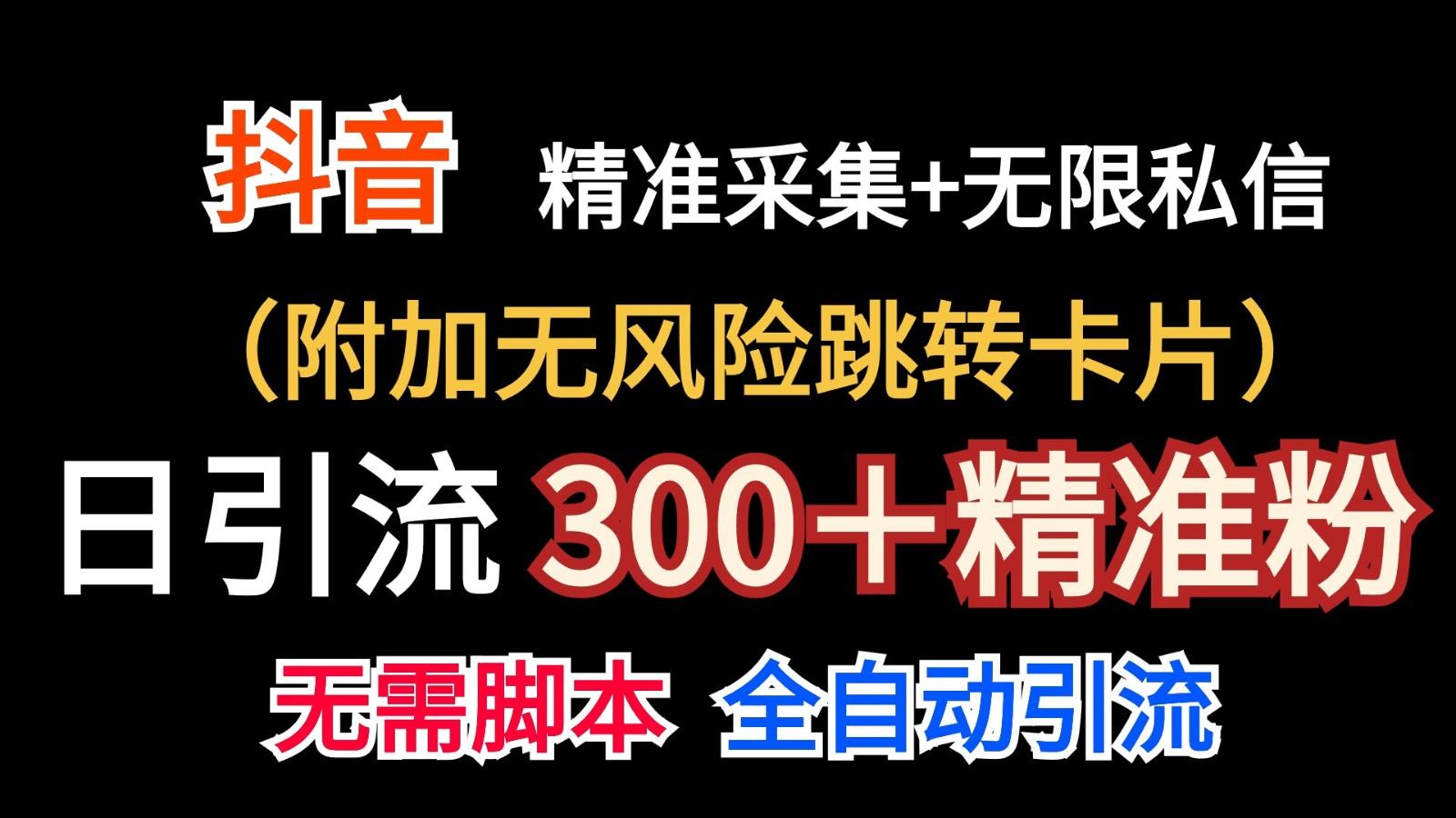 抖音无限暴力私信机(附加无风险跳转卡片)日引300＋精准粉-青禾学社