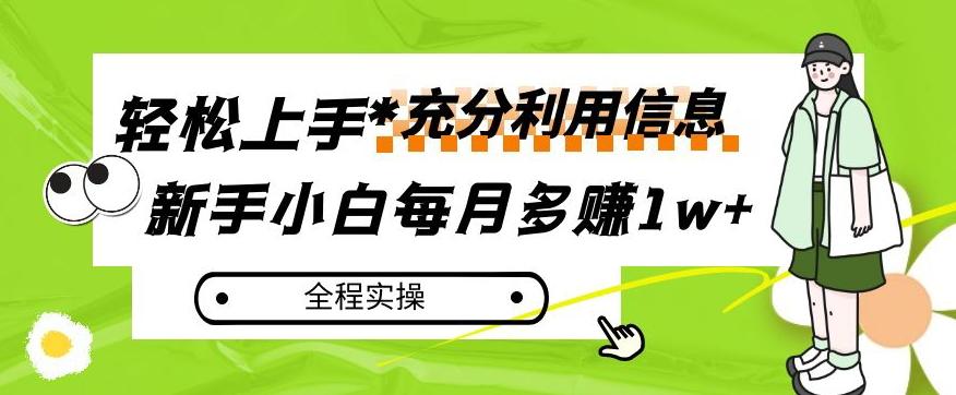 每月多赚1w+,新手小白如何充分利用信息赚钱,全程实操!【揭秘】-青禾学社
