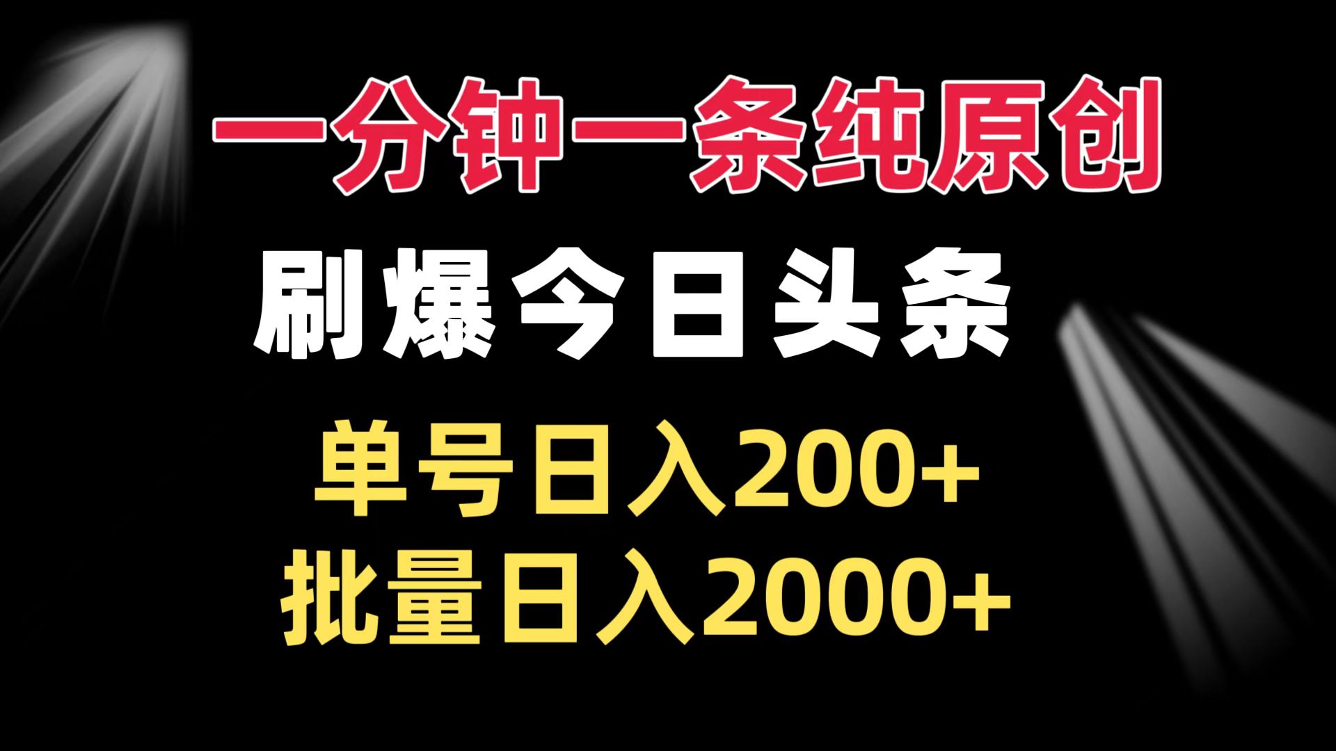 一分钟一条纯原创 刷爆今日头条 单号日入200+ 批量日入2000+-青禾学社