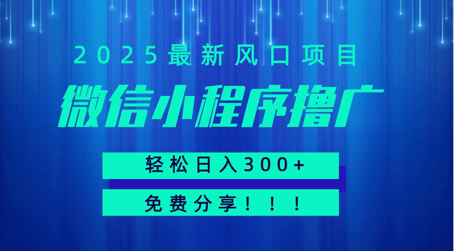 微信小程序撸广,最新风口项目,日入300+ 免费分享 可批量操作 小白可轻松上手!!-青禾学社