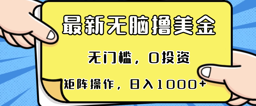 最新无脑撸美金项目,无门槛,0投资,可矩阵操作,单日收入可达1000+-青禾学社
