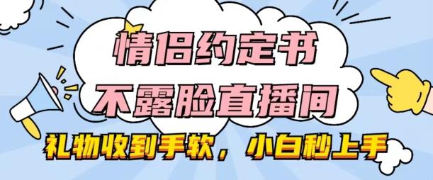 情侣约定书不露脸直播间，礼物收到手软，小白秒上手【揭秘】-青禾学社