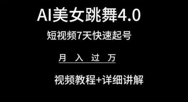 AI美女跳舞4.0,短视频7天快速起号,月入过万 视频教程+详细讲解【揭秘】-青禾学社