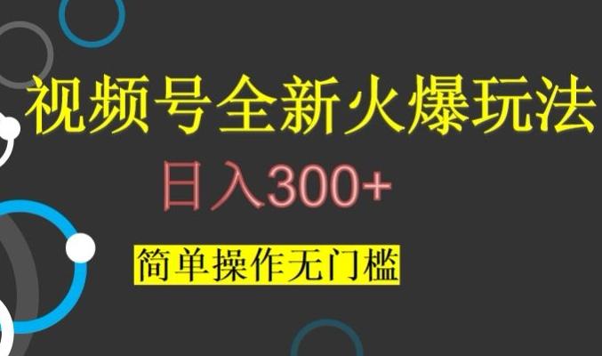 视频号最新爆火玩法，日入300+，简单操作无门槛【揭秘】-青禾学社