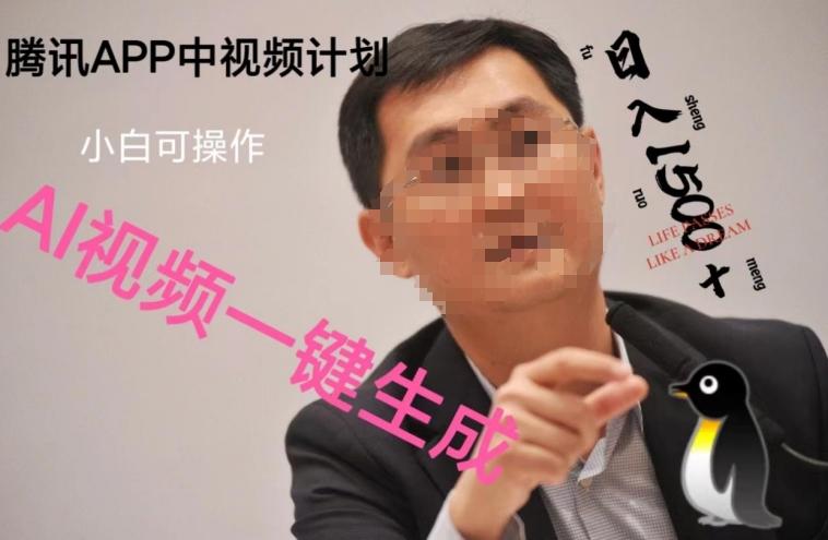 蓝海项目腾讯APP中视频计划,AI一键制作,刷爆流量分成收益,日搞1500+-青禾学社