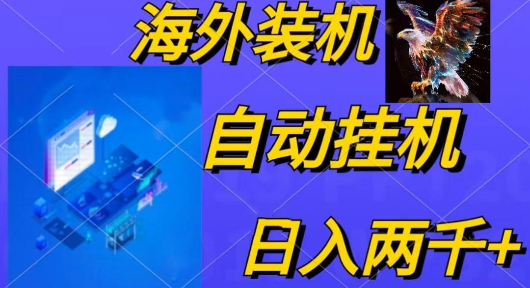 电脑脚本全自动装机,四小时单窗口收益15.8+可无线多开,日收益 1800~2...-青禾学社