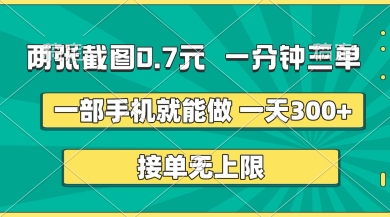 两张截图，一分钟三单，接单无上限，一部手机就能做，一天5张【揭秘】-青禾学社