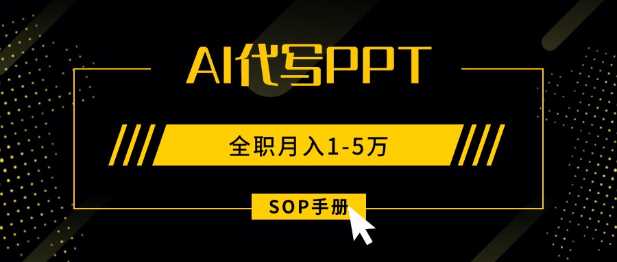 AI代写之高效制作PPT,永不失业副业兼职,全职月入1-5万【SOP手册】-青禾学社