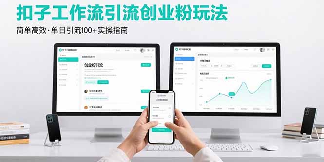最新扣子工作流引流创业粉玩法，简单高效玩法单日引流100+-青禾学社