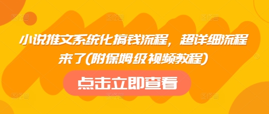 小说推文系统化搞钱流程,超详细流程来了(附保姆级视频教程)-青禾学社