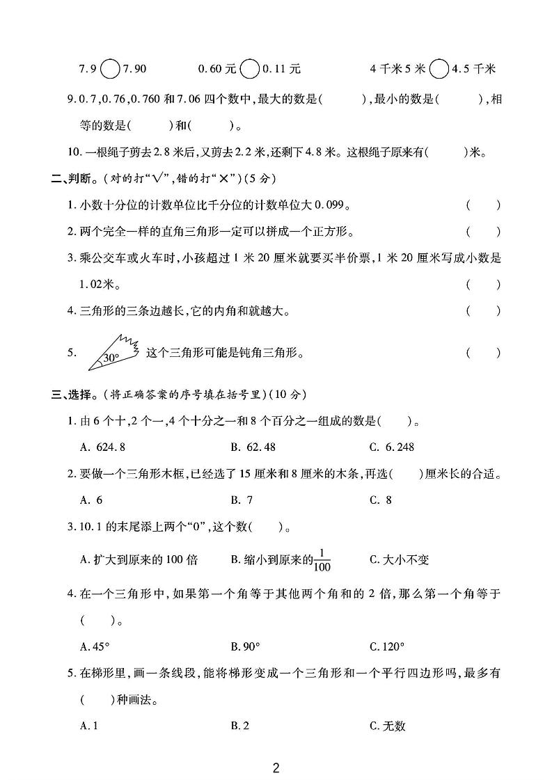 四年级下数学第一次月考卷《北师》-青禾学社