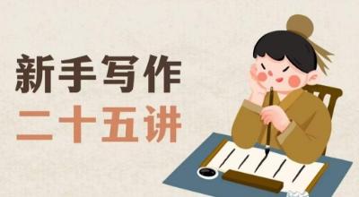 新手写作二十五讲,教授写作窍门,写作方法等,让新手从零到一真正学会写作【文档】-青禾学社