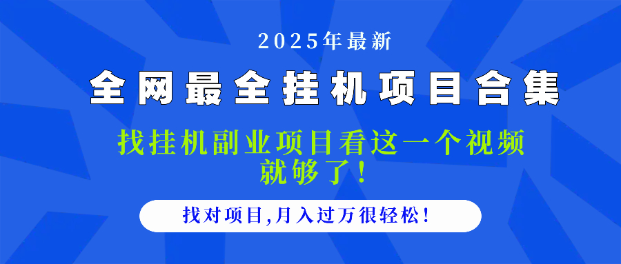 2025最全挂机项目合集 找项目看这一个视频就够了，做对项目月入过万很…-青禾学社