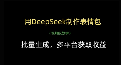 用DeepSeek制作表情包，批量生成，多平台获取收益-青禾学社