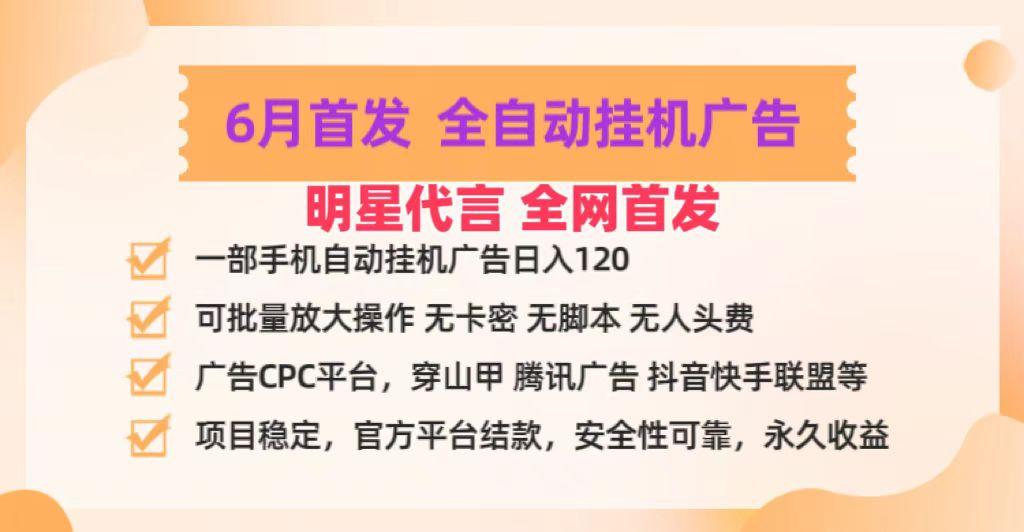 明星代言掌中宝广告联盟CPC项目，6月首发全自动挂机广告掘金，一部手机日赚100+-青禾学社
