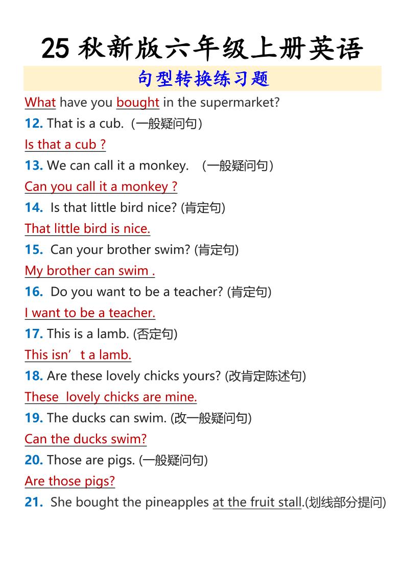 【2025秋新版】六年级上册英语句型转换练习题-青禾学社