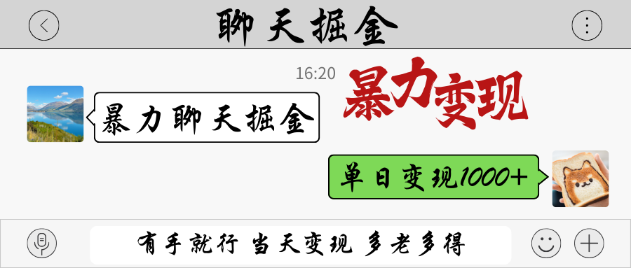 暴力聊天掘金 有手就行当天变现 多劳多得 单日变现1000+-青禾学社