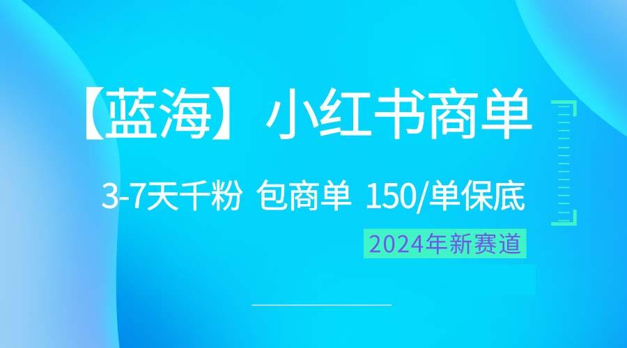 2024蓝海项目【小红书商单】超级简单,快速千粉,最强蓝海,百分百赚钱-青禾学社