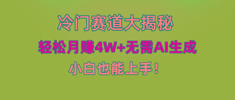 (9949期)快手无脑搬运冷门赛道视频“仅6个作品 涨粉6万”轻松月赚4W+-青禾学社