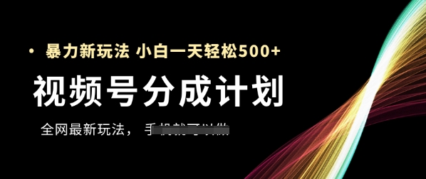 视频号分成计划，全网最暴力玩法，新手一天也能轻松5张+-青禾学社