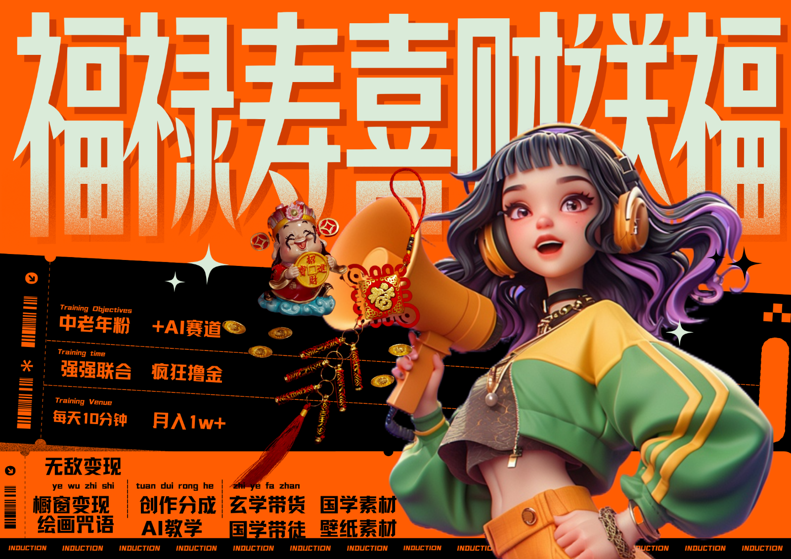 中老年赛道福禄寿喜财送财送福 每日轻松十分钟 月赚米1W+ 抓紧冲!退休金主最爱-青禾学社