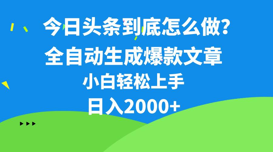 今日头条最新最强连怼操作,10分钟50条,真正解放双手,月入1w+-青禾学社