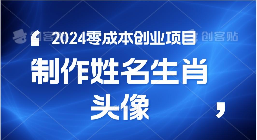 2024年零成本创业,快速见效,在线制作姓名、生肖头像,小白也能日入500+-青禾学社