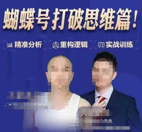 天诺老吴蝴蝶号50节线上课,蝴蝶号打破思维篇-青禾学社